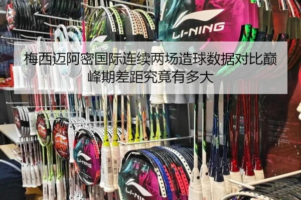 梅西迈阿密国际连续两场造球数据对比巅峰期差距究竟有多大
