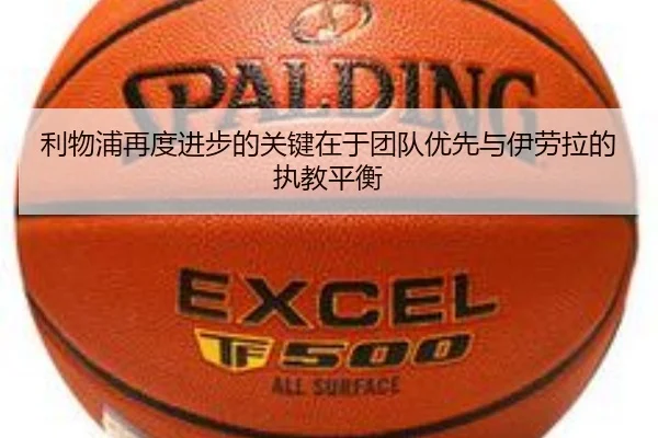利物浦再度进步的关键在于团队优先与伊劳拉的执教平衡